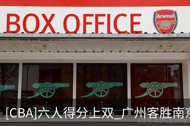 [CBA]六人得分上双 广州客胜南京